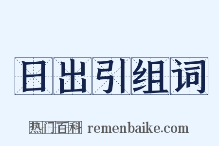 日出引组词是什么意思的图片
